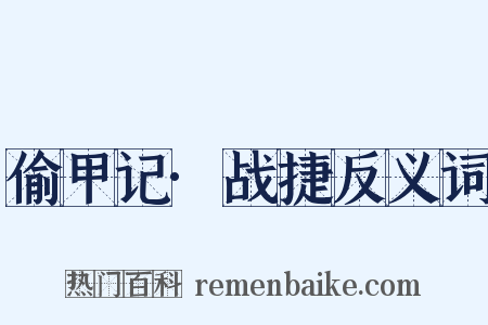 偷甲记·战捷反义词是什么意思的图片